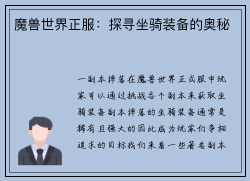 魔兽世界正服：探寻坐骑装备的奥秘