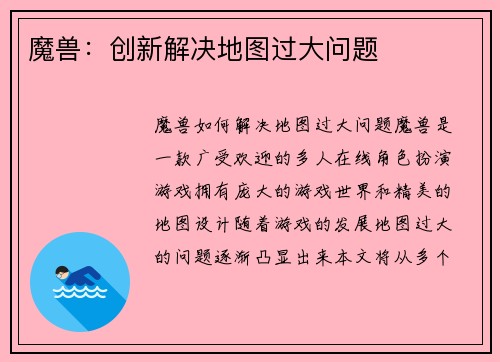 魔兽：创新解决地图过大问题