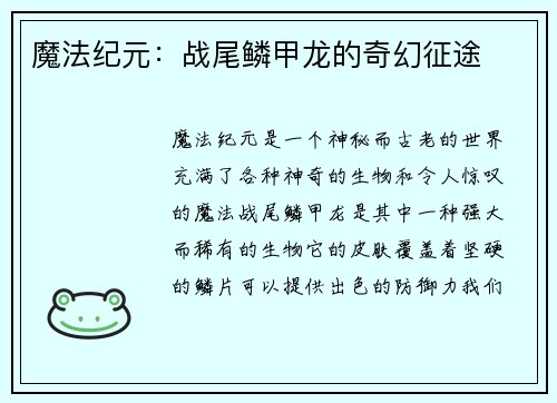 魔法纪元：战尾鳞甲龙的奇幻征途