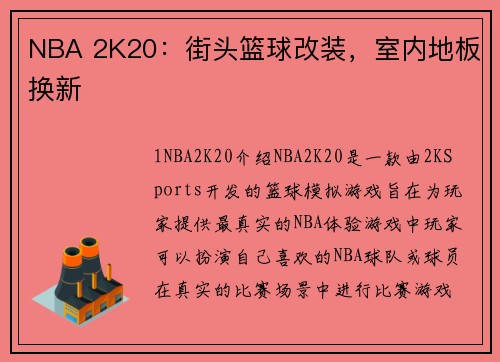 NBA 2K20：街头篮球改装，室内地板换新